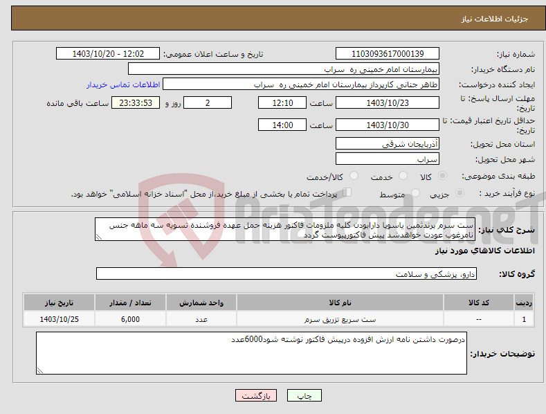 تصویر کوچک آگهی نیاز انتخاب تامین کننده-ست سرم برندثمین یاسوپا دارابودن کلیه ملزومات فاکتور هزینه حمل عهده فروشنده تسویه سه ماهه جنس نامرغوب عودت خواهدشد پیش فاکتورپیوست گردد