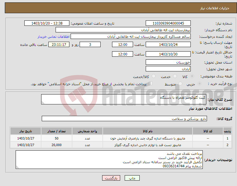 تصویر کوچک آگهی نیاز انتخاب تامین کننده-کیت گلوکومتر همراه با دستگاه