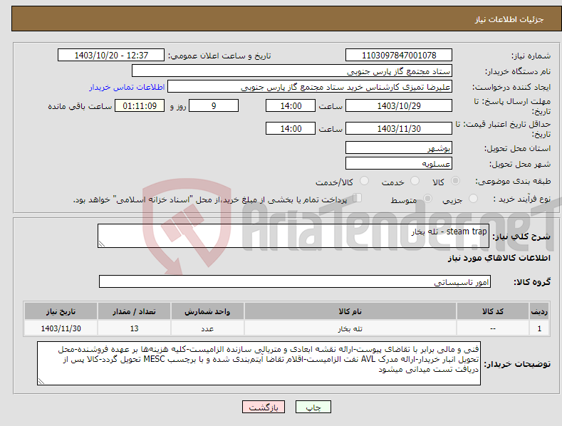 تصویر کوچک آگهی نیاز انتخاب تامین کننده-steam trap - تله بخار