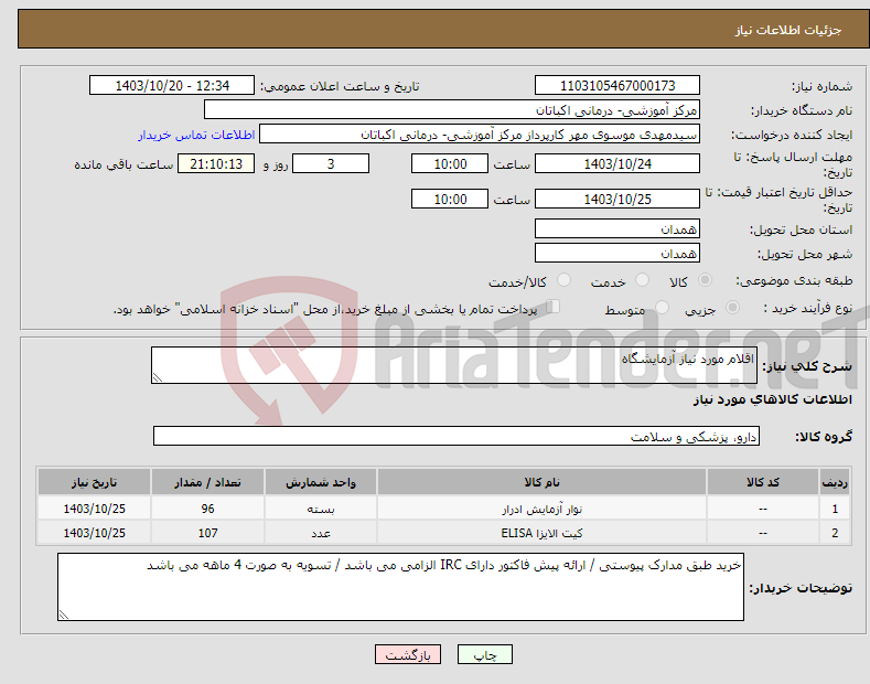 تصویر کوچک آگهی نیاز انتخاب تامین کننده-اقلام مورد نیاز آزمایشگاه