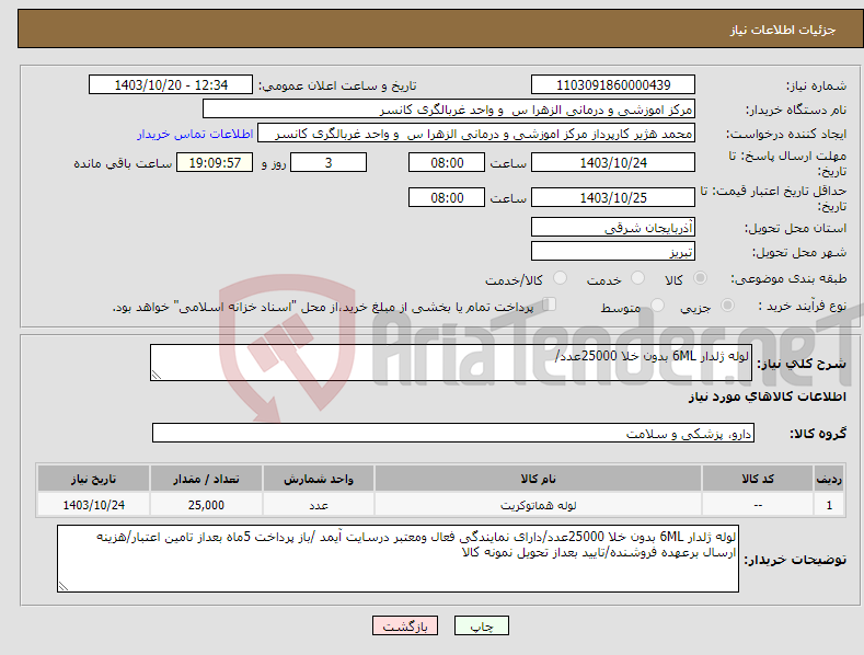 تصویر کوچک آگهی نیاز انتخاب تامین کننده-لوله ژلدار 6ML بدون خلا 25000عدد/