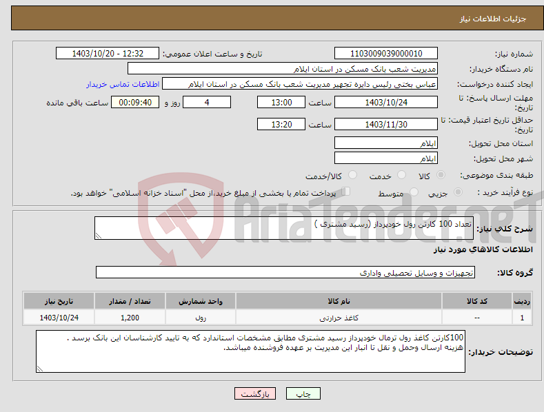 تصویر کوچک آگهی نیاز انتخاب تامین کننده-تعداد 100 کارتن رول خودپرداز (رسید مشتری )