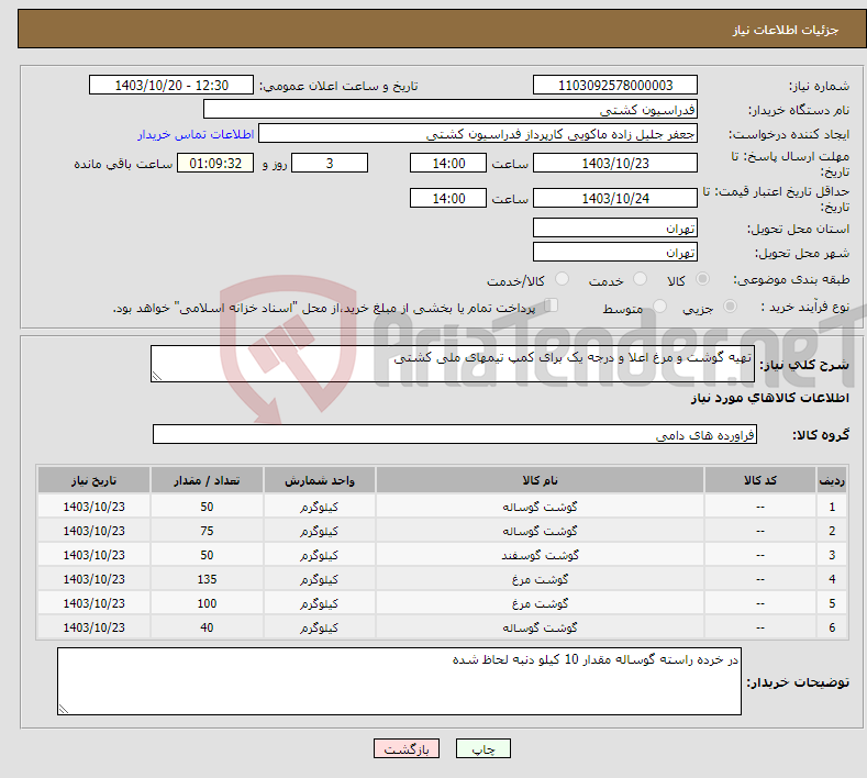 تصویر کوچک آگهی نیاز انتخاب تامین کننده-تهیه گوشت و مرغ اعلا و درجه یک برای کمپ تیمهای ملی کشتی