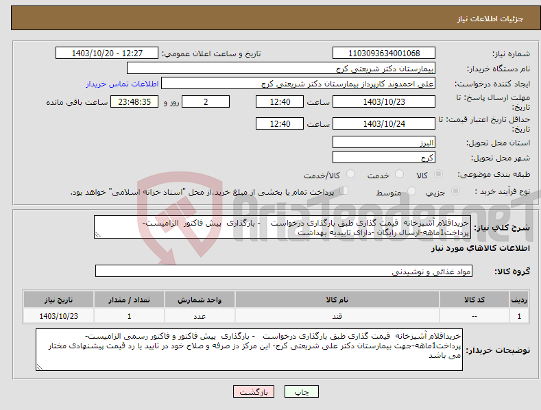تصویر کوچک آگهی نیاز انتخاب تامین کننده-خریداقلام آشپزخانه قیمت گذاری طبق بارگذاری درخواست - بارگذاری پیش فاکتور الزامیست- پرداخت1ماهه-ارسال رایگان -دارای تاییدیه بهداشت