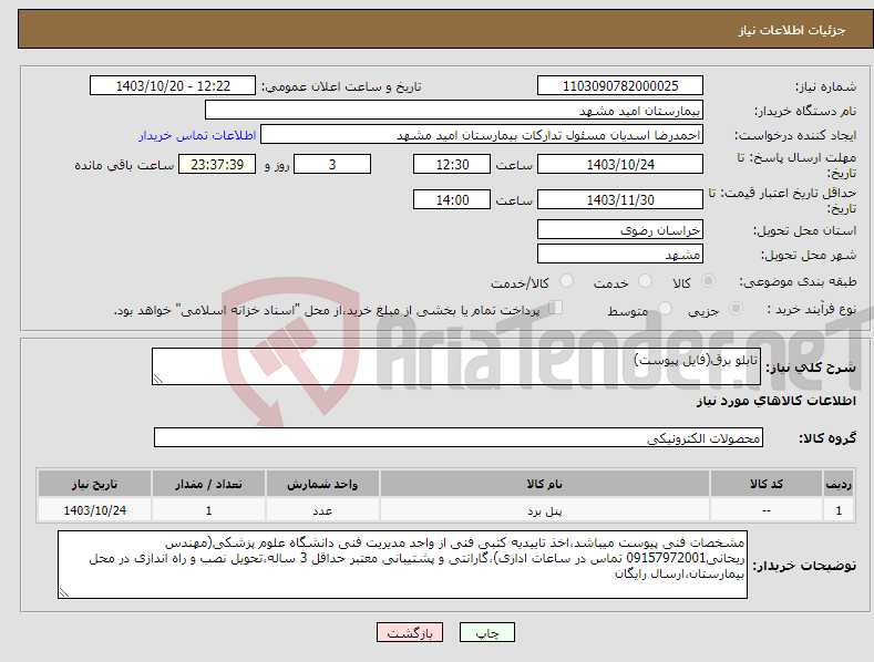 تصویر کوچک آگهی نیاز انتخاب تامین کننده-تابلو برق(فایل پیوست)