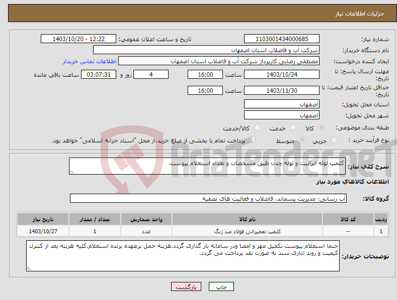 تصویر کوچک آگهی نیاز انتخاب تامین کننده-کلمپ لوله ایرانیت و لوله چدن طبق مشخصات و تعداد استعلام پیوست.