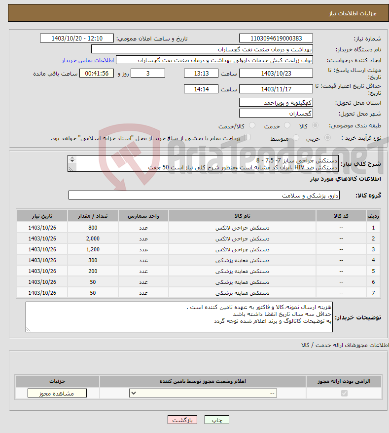 تصویر کوچک آگهی نیاز انتخاب تامین کننده-دستکش جراحی سایز 7- 7.5 - 8 دستکش ضد HIV .ایران کد مشابه است ومنظور شرح کلی نیاز است 50 جفت دستکش کورتاژ 50 جفت ایران کد مشابه است دستکش لاتکس