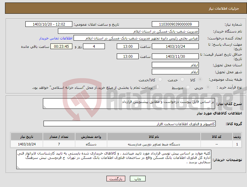 تصویر کوچک آگهی نیاز انتخاب تامین کننده-بر اساس فایل پیوست درخواست و مطابق پیشنویس قرارداد 