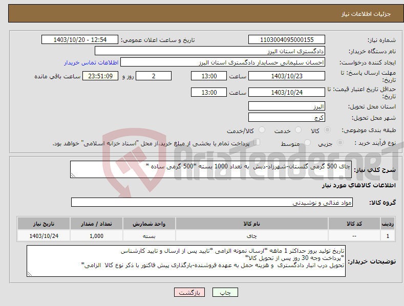 تصویر کوچک آگهی نیاز انتخاب تامین کننده-چای 500 گرمی گلستان-شهرزاد-دبش به تعداد 1000 بسته *500 گرمی ساده *