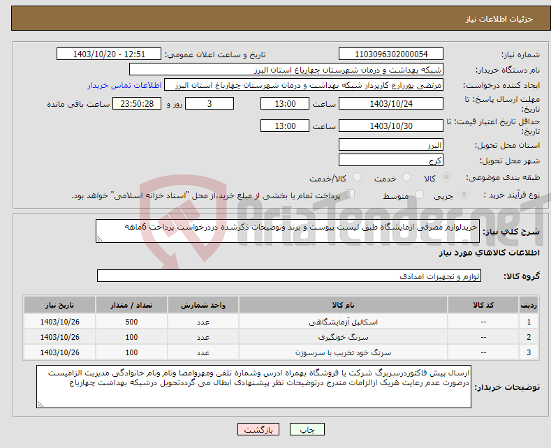 تصویر کوچک آگهی نیاز انتخاب تامین کننده-خریدلوازم مصرفی ازمایشگاه طبق لیست پیوست و برند وتوضیحات ذکرشده دردرخواست پرداخت 6ماهه
