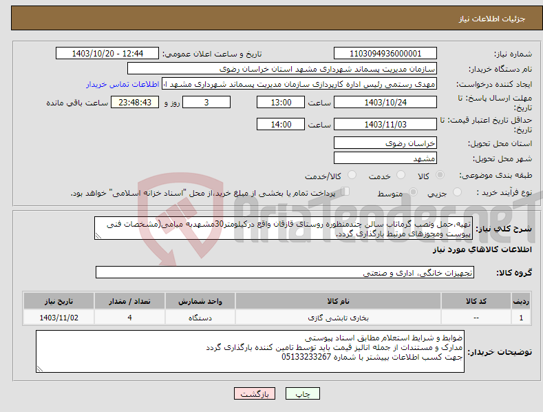 تصویر کوچک آگهی نیاز انتخاب تامین کننده-تهیه،حمل ونصب گرماتاب سالن چندمنظوره روستای قازقان واقع درکیلومتر30مشهدبه میامی(مشخصات فنی پیوست ومجوزهای مرتبط بارگذاری گردد.
