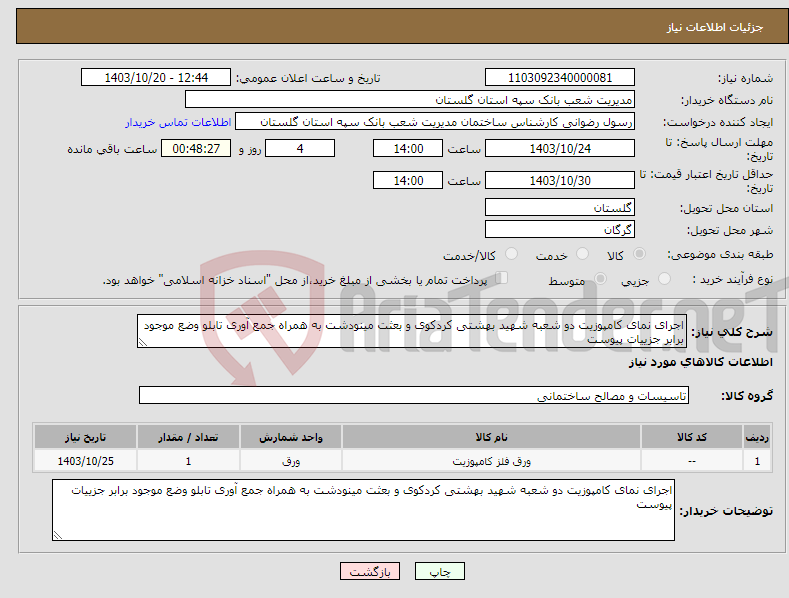تصویر کوچک آگهی نیاز انتخاب تامین کننده-اجرای نمای کامپوزیت دو شعبه شهید بهشتی کردکوی و بعثت مینودشت به همراه جمع آوری تابلو وضع موجود برابر جزییات پیوست