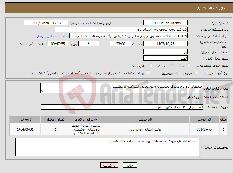 تصویر کوچک آگهی نیاز انتخاب تامین کننده-صمصام آباد باغ مهدی بردستان و پوششی اسلامیه تا دهشیر