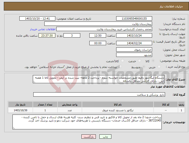 تصویر کوچک آگهی نیاز انتخاب تامین کننده-دستگاه لیگاشور دقیقا طبق مشخصات خواسته شده - پرداخت 2 ماهه- ثبت شده در آیمد - تحویل کالا 1 هفته ایی - دارای گارانتی حداقل یکساله