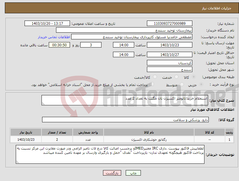 تصویر کوچک آگهی نیاز انتخاب تامین کننده-استعلام خرید نانومتر اکسیژن نان مگنت به تعداد 2 عدد 