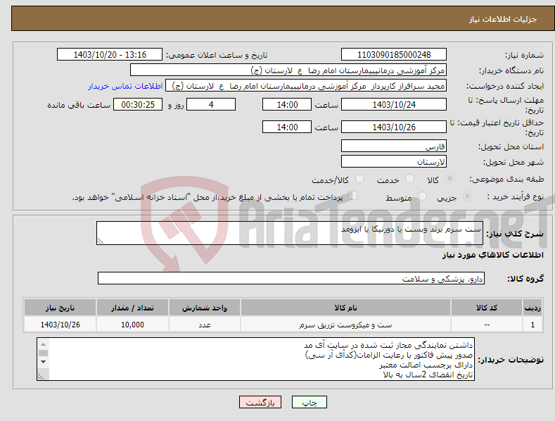 تصویر کوچک آگهی نیاز انتخاب تامین کننده-ست سرم برند وبست یا دورنیکا یا ایزومد 