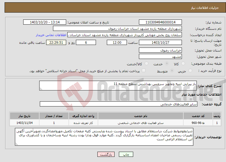 تصویر کوچک آگهی نیاز انتخاب تامین کننده-باز پیرایی ابنیه وتجهیز سرویس بهداشتی سطح منطقه 11