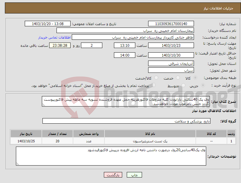 تصویر کوچک آگهی نیاز انتخاب تامین کننده-وی پک 40سانتی دارابودن کلیه ملزومات فاکتورهزینه حمل عهده فروشنده تسویه سه ماهه پیش فاکتورپیوست گردد جنس نامرغوب عودت خواهدشد