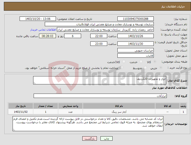 تصویر کوچک آگهی نیاز انتخاب تامین کننده-ابزار و تجهیزات 220ردیف
