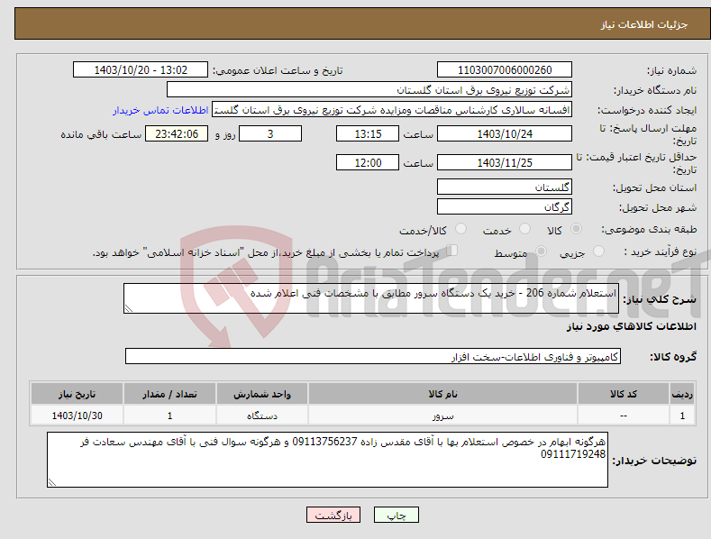 تصویر کوچک آگهی نیاز انتخاب تامین کننده-استعلام شماره 206 - خرید یک دستگاه سرور مطابق با مشخصات فنی اعلام شده
