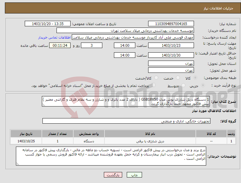 تصویر کوچک آگهی نیاز انتخاب تامین کننده-1 دستگاه دریل شارژی بوش مدل GSB18V50 ( دارای 2 عدد باتری و و شارژر و سه نظام فلزی و گارانتی معتبر ) پیش فاکتور ممهور حتما بارگذاری گردد.
