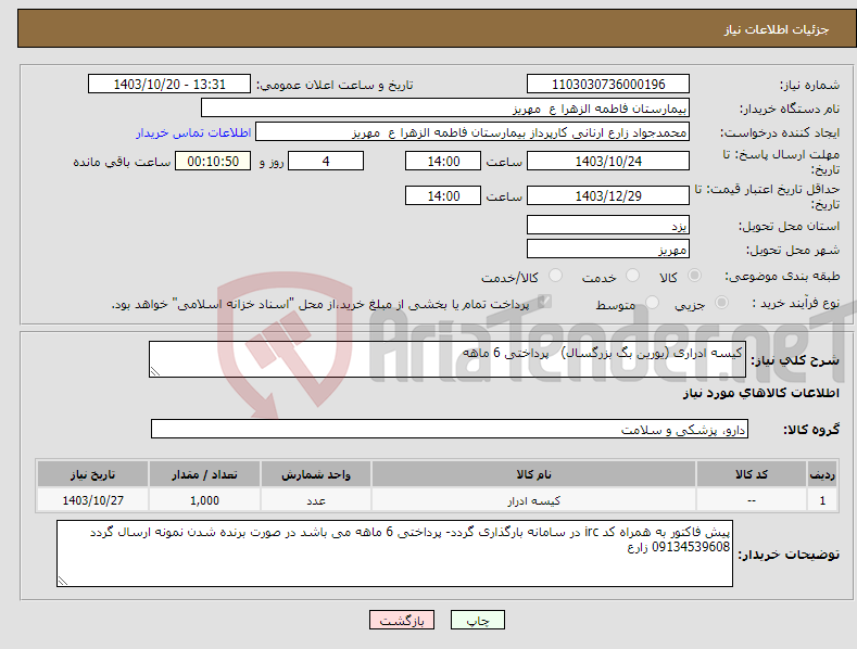تصویر کوچک آگهی نیاز انتخاب تامین کننده-کیسه ادراری (یورین بگ بزرگسال) پرداختی 6 ماهه