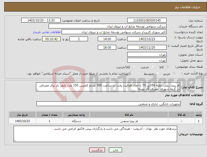 تصویر کوچک آگهی نیاز انتخاب تامین کننده-فر پیتزا ریلی دهنه 50الی 70 با ابعاد ظرفیت پخت در ساعت 300 عددو کمترین 150 عدد تایمر دار برق مصرفی در گروه شهری مصرف گاز بهینه 