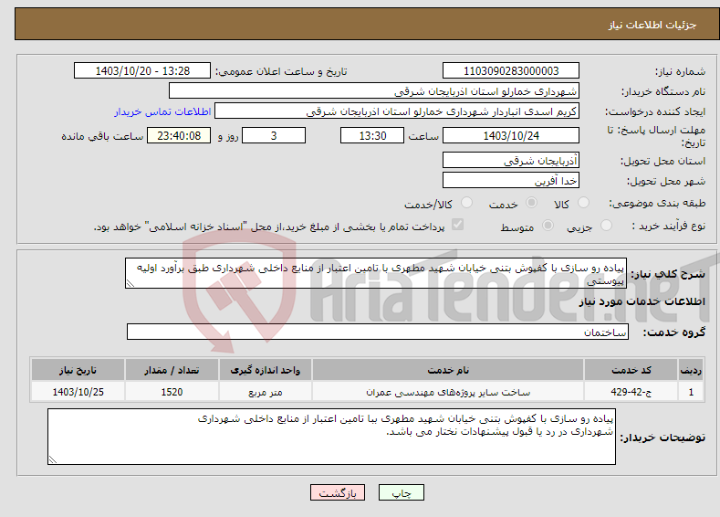 تصویر کوچک آگهی نیاز انتخاب تامین کننده-پیاده رو سازی با کفپوش بتنی خیابان شهید مطهری با تامین اعتبار از منایع داخلی شهرداری طبق برآورد اولیه پیوستی