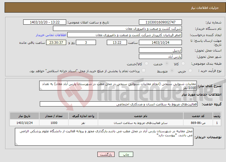 تصویر کوچک آگهی نیاز انتخاب تامین کننده-معاینات شنوایی سنجی (انجام معاینات شنوایی سنجی در محل مطب در شهرستان پارس آباد مغان) به تعداد 1000 نفر