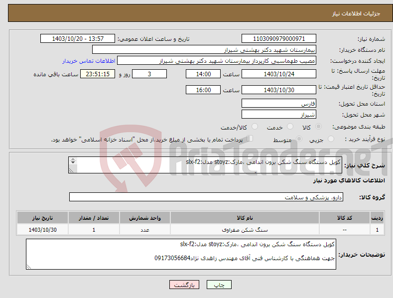 تصویر کوچک آگهی نیاز انتخاب تامین کننده-کویل دستگاه سنگ شکن برون اندامی ،مارک:stoyz مدل:slx-f2 جهت هماهنگی با کارشناس فنی آقای مهندس زاهدی نژاد09173056684