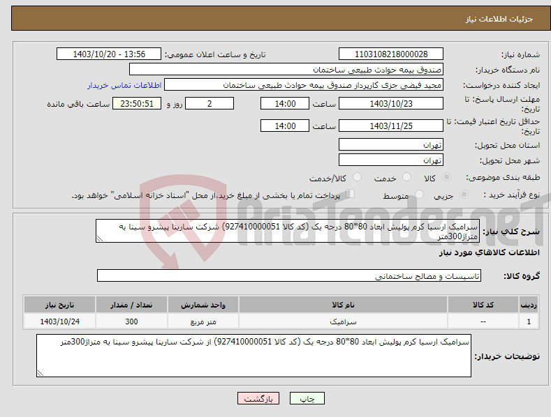 تصویر کوچک آگهی نیاز انتخاب تامین کننده-سرامیک ارسیا کرم پولیش ابعاد 80*80 درجه یک (کد کالا 927410000051) شرکت سارینا پیشرو سینا به متراژ300متر