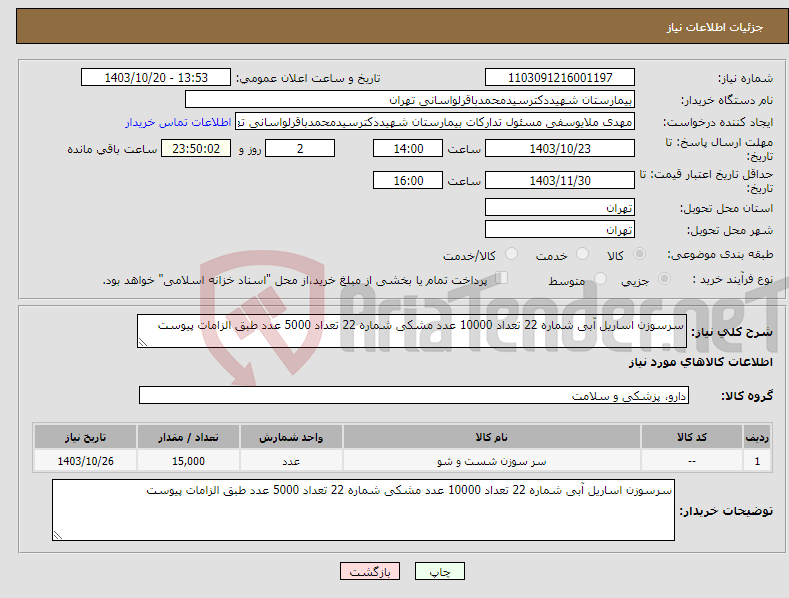 تصویر کوچک آگهی نیاز انتخاب تامین کننده-سرسوزن اساریل آبی شماره 22 تعداد 10000 عدد مشکی شماره 22 تعداد 5000 عدد طبق الزامات پیوست 