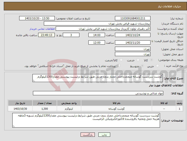 تصویر کوچک آگهی نیاز انتخاب تامین کننده-گوشت سردست گوساله منجمدداخلی ممتاز بدون چربی طبق شرایط درلیست پیوستی مقدار1300کیلوگرم 