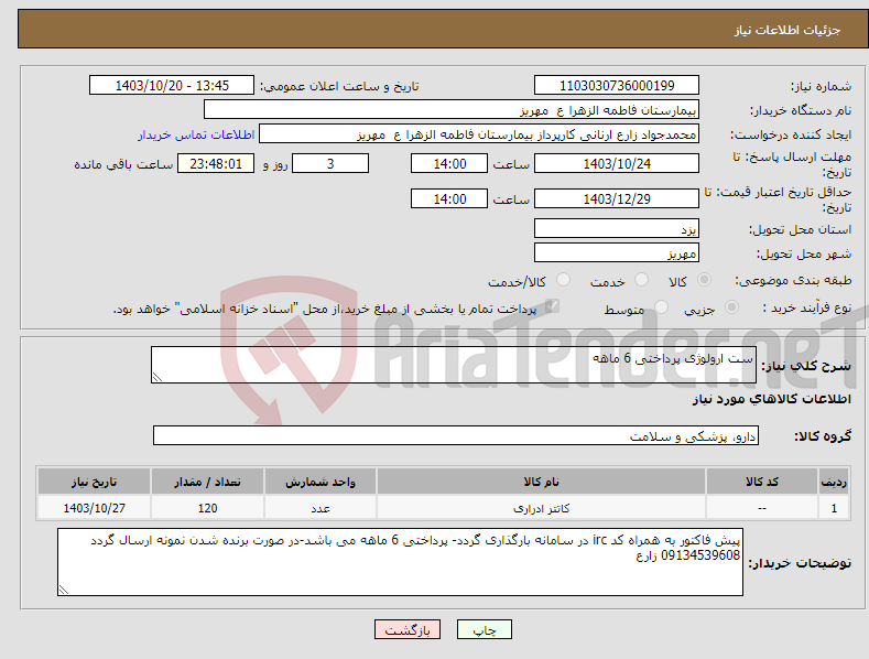 تصویر کوچک آگهی نیاز انتخاب تامین کننده-ست ارولوژی پرداختی 6 ماهه