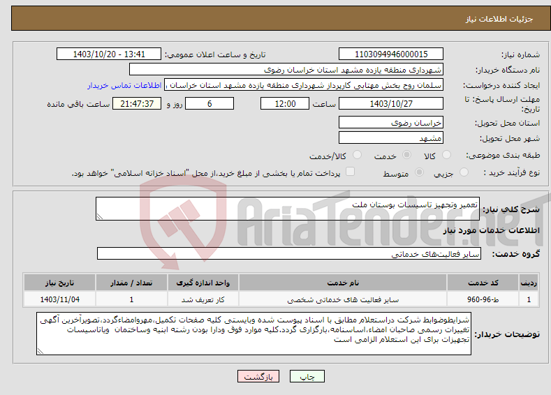 تصویر کوچک آگهی نیاز انتخاب تامین کننده-تعمیر وتجهیز تاسیسات بوستان ملت 