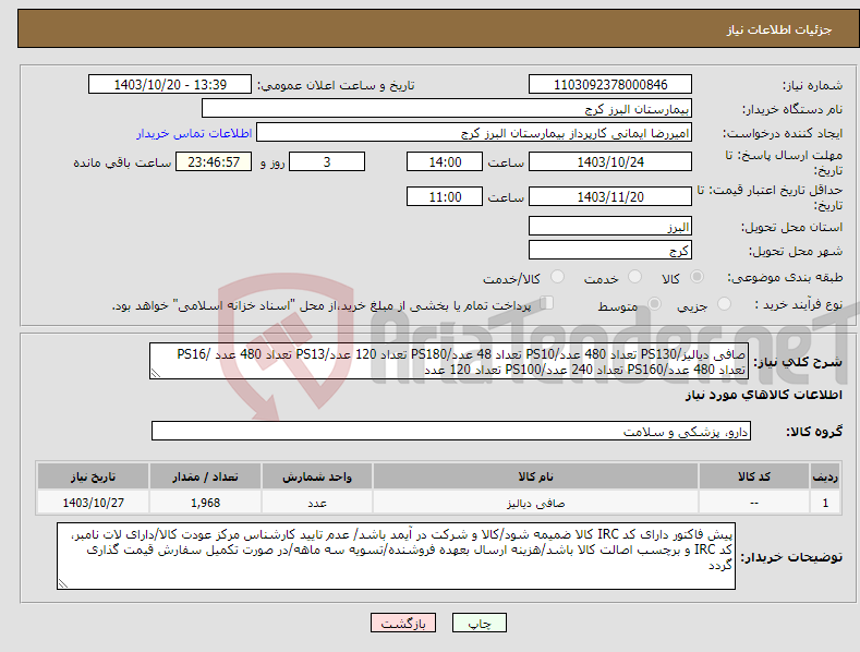 تصویر کوچک آگهی نیاز انتخاب تامین کننده-صافی دیالیز/PS130 تعداد 480 عدد/PS10 تعداد 48 عدد/PS180 تعداد 120 عدد/PS13 تعداد 480 عدد /PS16 تعداد 480 عدد/PS160 تعداد 240 عدد/PS100 تعداد 120 عدد