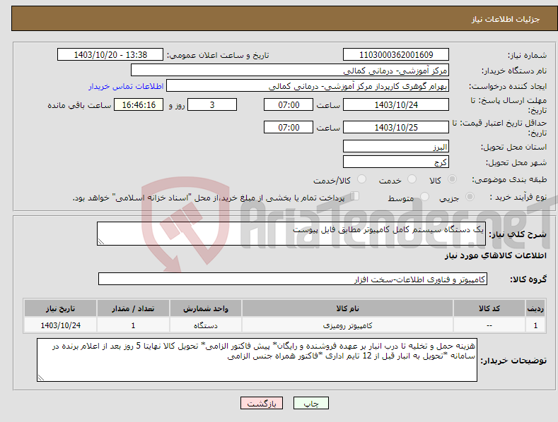 تصویر کوچک آگهی نیاز انتخاب تامین کننده-یک دستگاه سیستم کامل کامپیوتر مطابق فایل پیوست