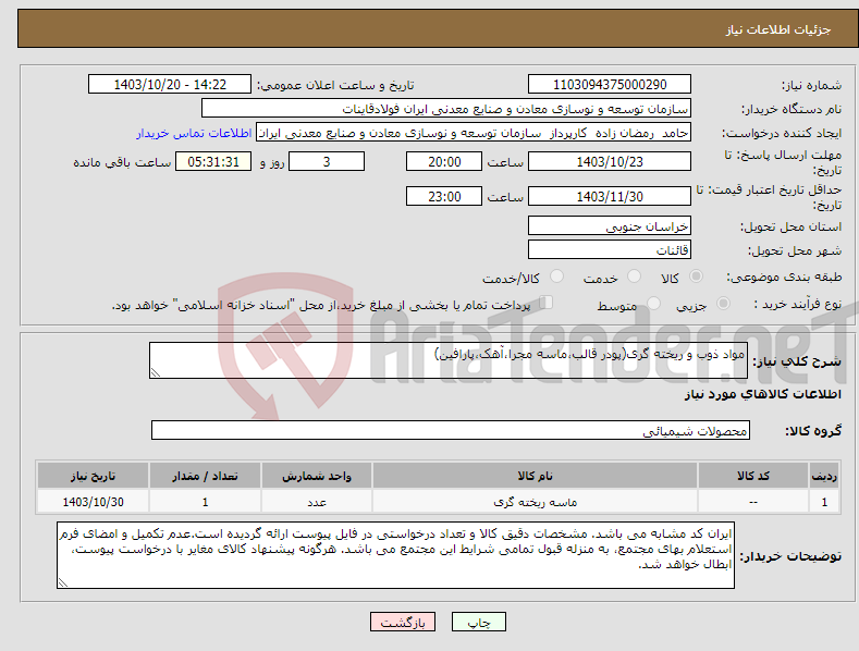 تصویر کوچک آگهی نیاز انتخاب تامین کننده-مواد ذوب و ریخته گری(پودر قالب،ماسه مجرا،آهک،پارافین)