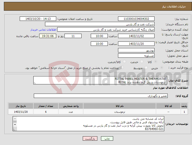 تصویر کوچک آگهی نیاز انتخاب تامین کننده-RITTAL PANEL HEATER & THERMOSTAT ترموستات و پنل گرما دهنده برند RITAL