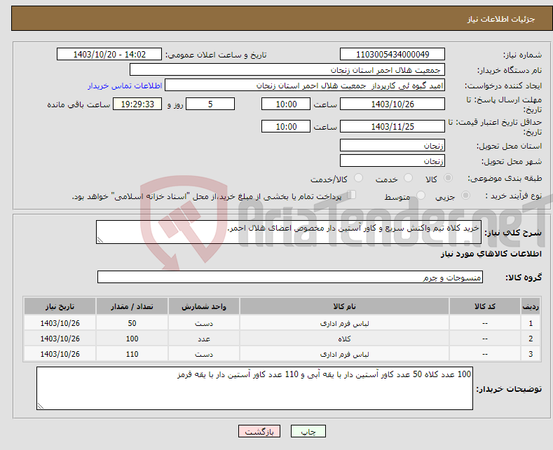 تصویر کوچک آگهی نیاز انتخاب تامین کننده-خرید کلاه تیم واکنش سریع و کاور آستین دار مخصوص اعضای هلال احمر.