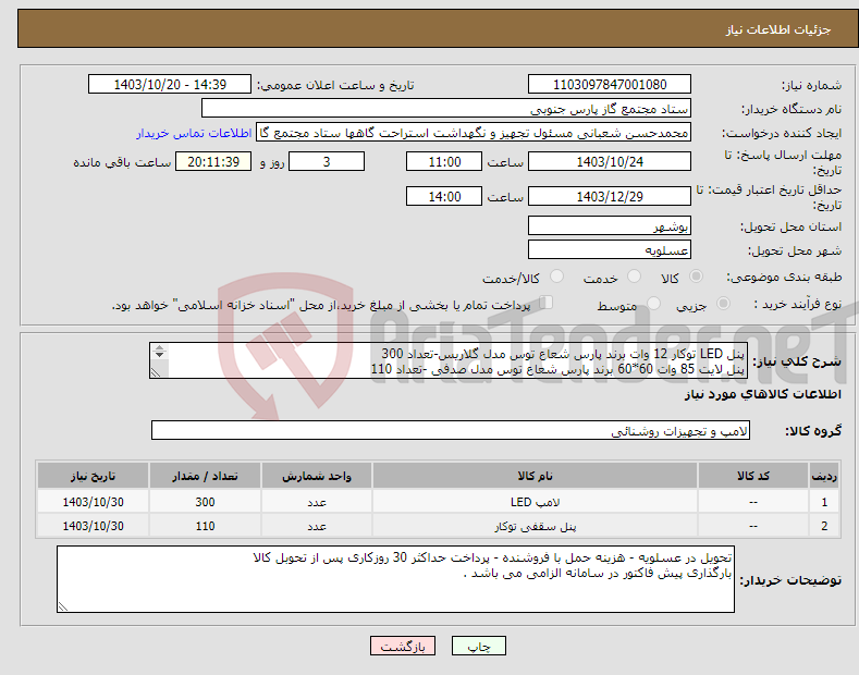 تصویر کوچک آگهی نیاز انتخاب تامین کننده-پنل LED توکار 12 وات برند پارس شعاع توس مدل گلاریس-تعداد 300 پنل لایت 85 وات 60*60 برند پارس شعاع توس مدل صدفی -تعداد 110 