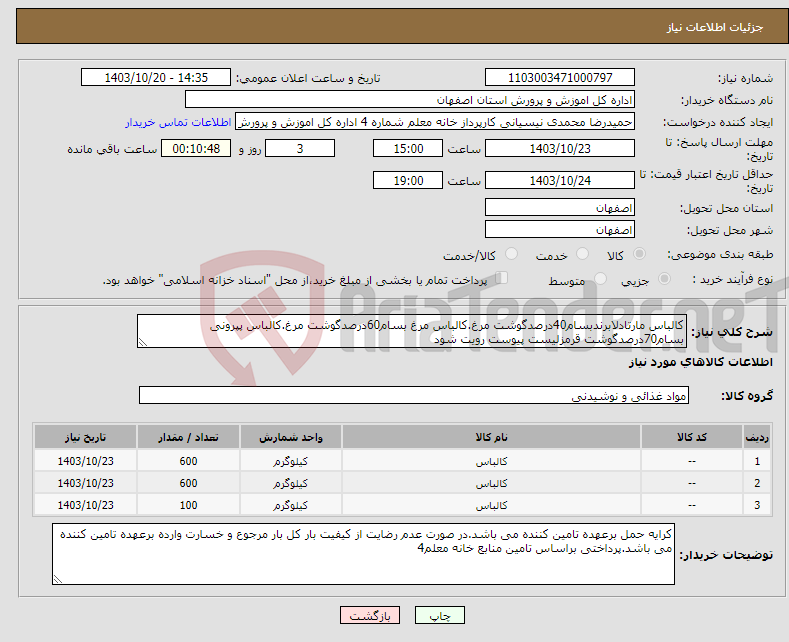 تصویر کوچک آگهی نیاز انتخاب تامین کننده-کالباس مارتادلابرندبسام40درصدگوشت مرغ.کالباس مرغ بسام60درصدگوشت مرغ.کالباس پپرونی بسام70درصدگوشت قرمزلیست پیوست رویت شود