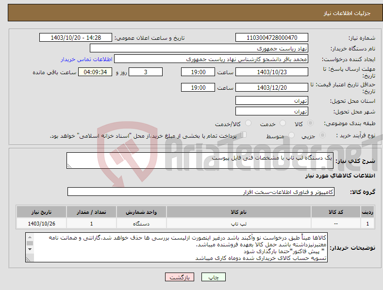 تصویر کوچک آگهی نیاز انتخاب تامین کننده-یک دستگاه لپ تاپ با مشخصات فنی فایل پیوست 