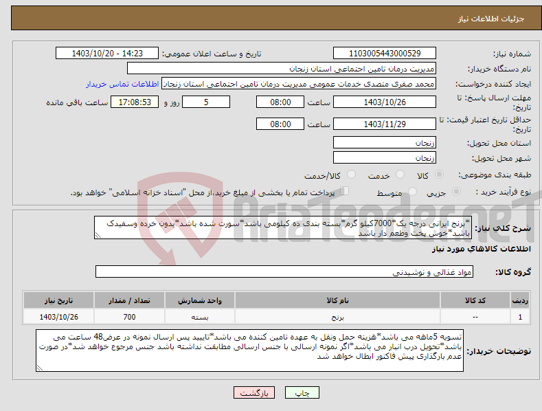 تصویر کوچک آگهی نیاز انتخاب تامین کننده-*برنج ایرانی درجه یک*7000کیلو گرم*بسته بندی ده کیلومی باشد*سورت شده باشد*بدون خرده وسفیدک باشد*خوش پخت وطعم دار باشد