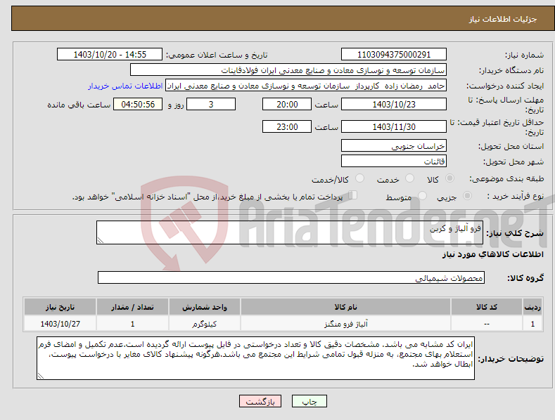 تصویر کوچک آگهی نیاز انتخاب تامین کننده-فرو آلیاژ و کربن