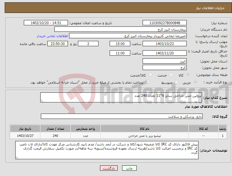 تصویر کوچک آگهی نیاز انتخاب تامین کننده-پرولین مش جراحی سایز 6*11 تعداد 240 عدد