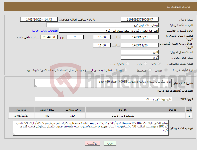 تصویر کوچک آگهی نیاز انتخاب تامین کننده-پودر بیکربنات سدیم دیالیز(فرزنیوس 4008B) تعداد 480 عدد