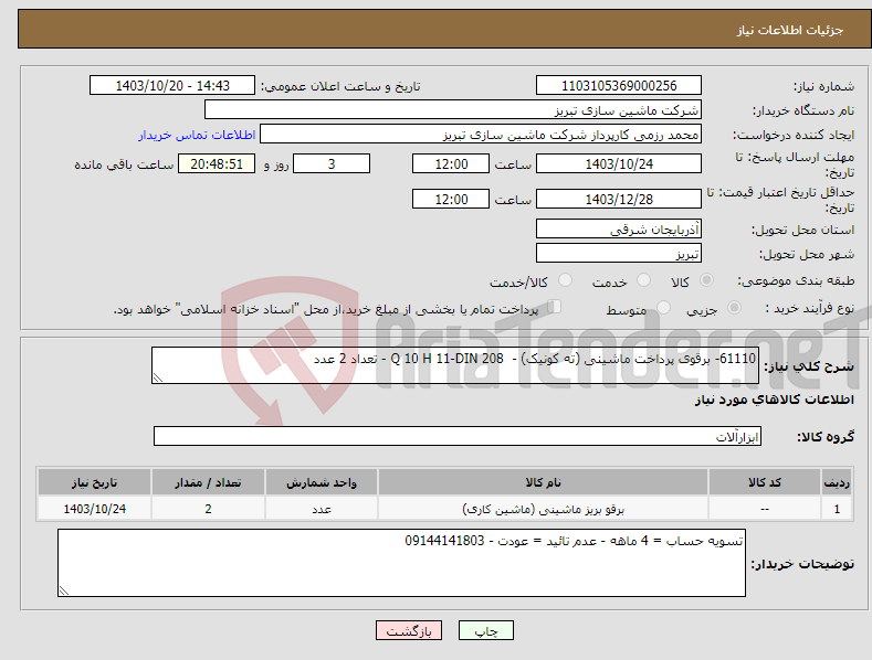 تصویر کوچک آگهی نیاز انتخاب تامین کننده-61110- برقوی پرداخت ماشینی (ته کونیک) - Q 10 H 11-DIN 208 - تعداد 2 عدد 