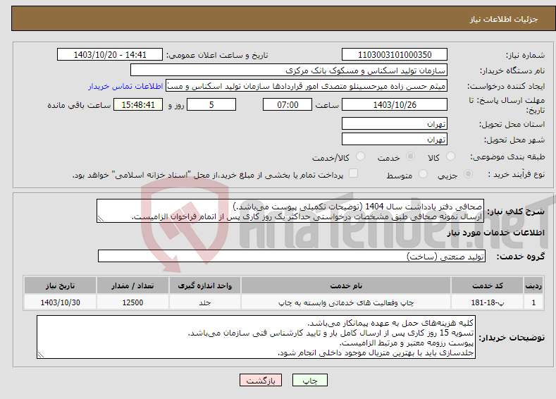تصویر کوچک آگهی نیاز انتخاب تامین کننده-صحافی دفتر یادداشت سال 1404 (توضیحات تکمیلی پیوست می‌باشد.) ارسال نمونه صحافی طبق مشخصات درخواستی حداکثر یک روز کاری پس از اتمام فراخوان الزامیست.