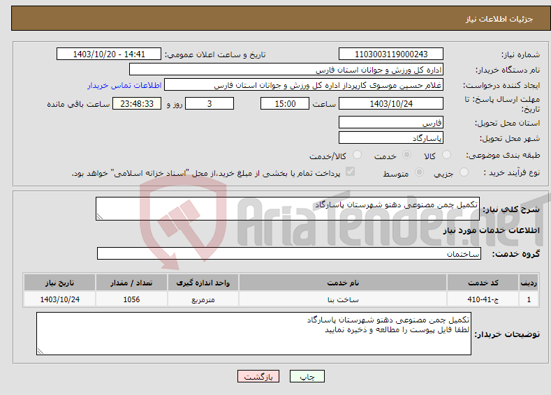 تصویر کوچک آگهی نیاز انتخاب تامین کننده-تکمیل چمن مصنوعی دهنو شهرستان پاسارگاد 